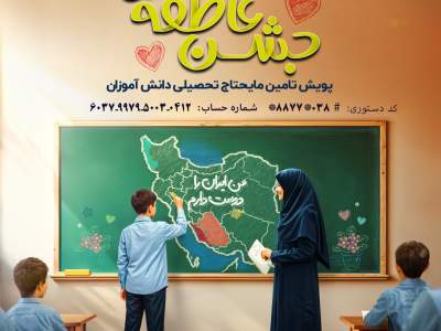 19 هزار دانش‌آموز چهارمحال و بختیاری چشم به راه مهربانی نیکوکاران