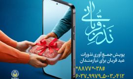 پویش نذر قربانی در چهارمحال و بختیاری آغاز شد