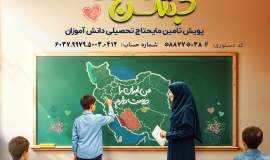 19 هزار دانش‌آموز چهارمحال و بختیاری چشم به راه مهربانی نیکوکاران